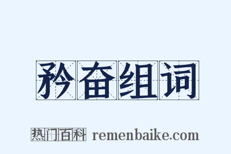 矜奋组词是什么意思的图片